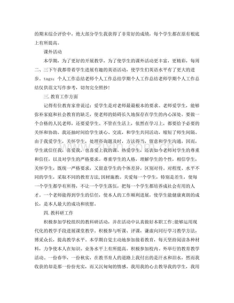 教师学期个人工作参考总结（通用）.docx_第3页