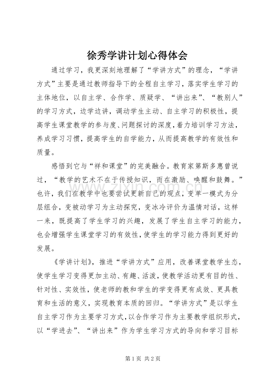 徐秀学讲计划心得体会 .docx_第1页