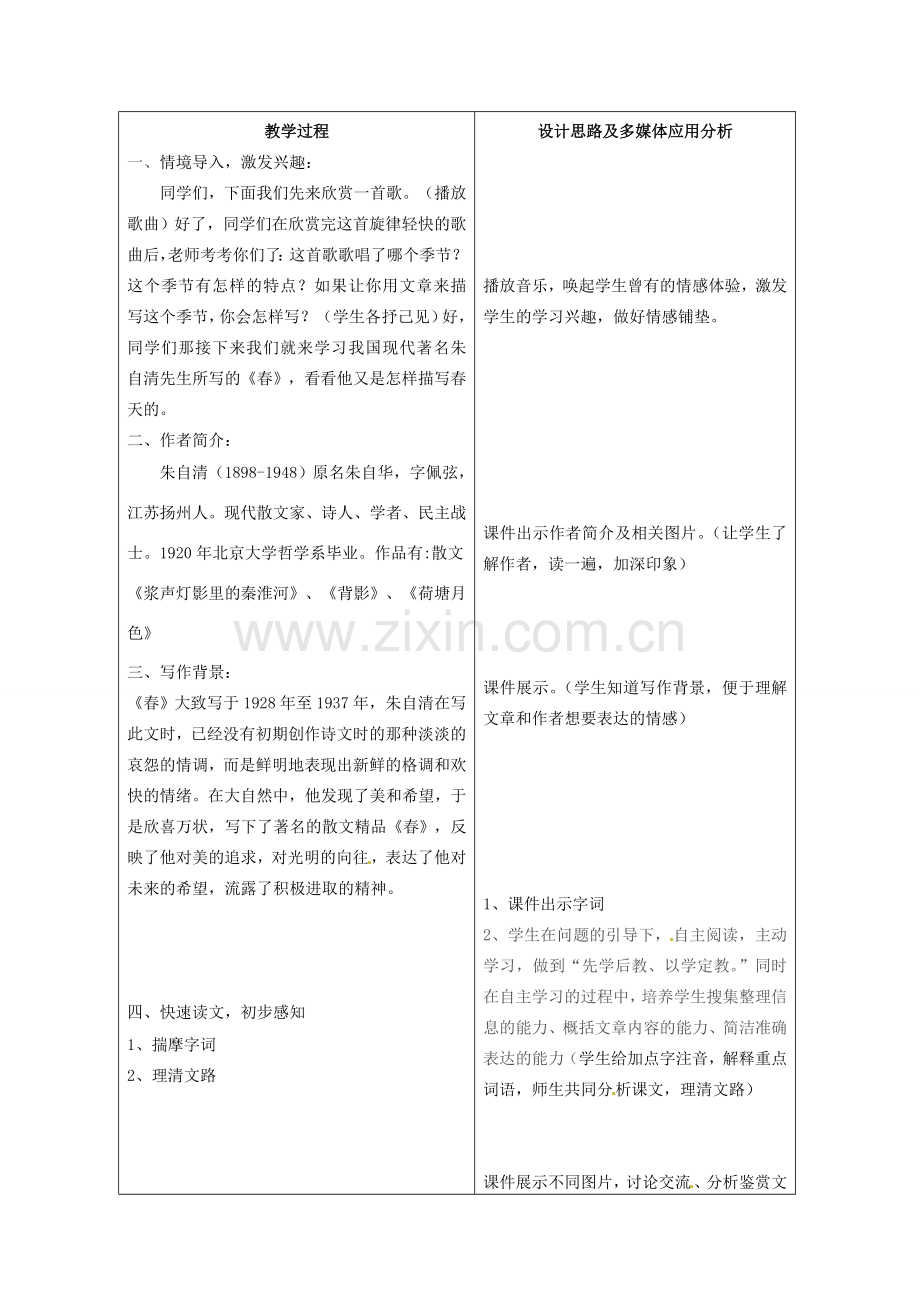 七年级语文上册 11《朱自清 春》教学设计 新人教版-新人教版初中七年级上册语文教案.doc_第3页