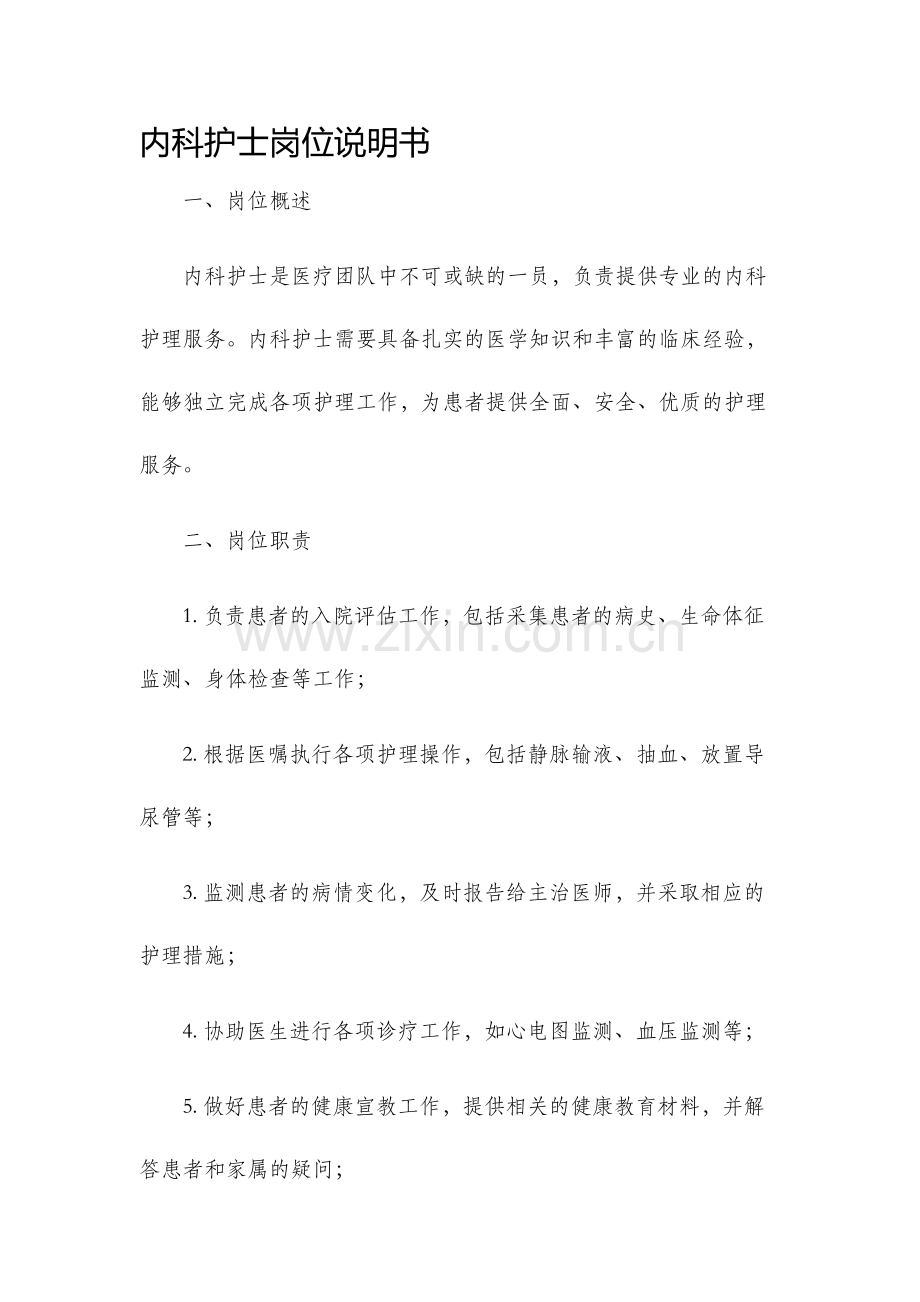 内科护士岗位说明书.docx_第1页