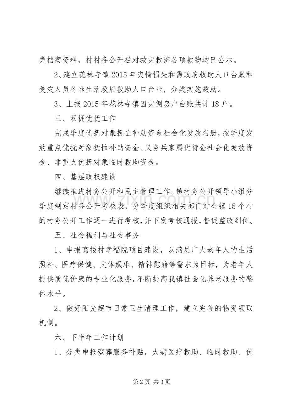 乡镇民政办上半年工作总结及下半年工作计划.docx_第2页