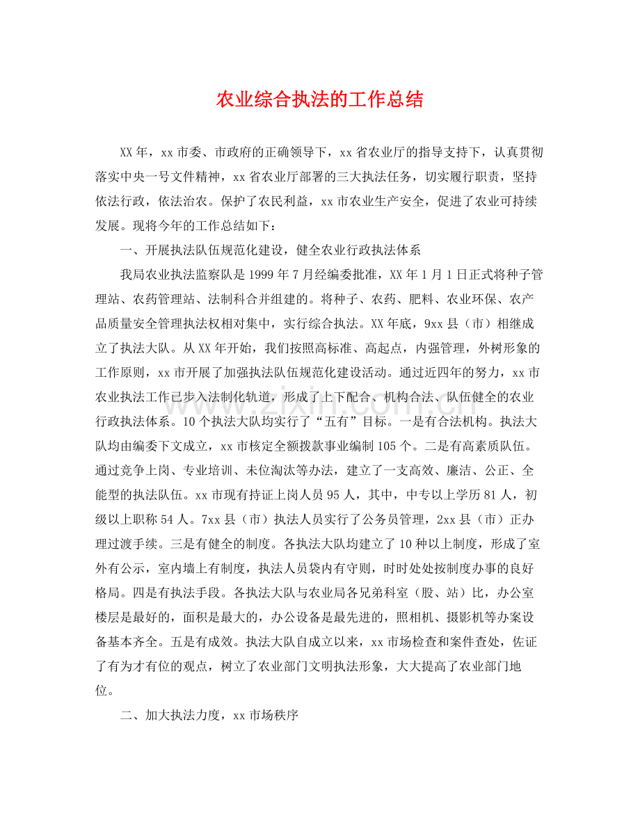 农业综合执法的工作总结 .docx_第1页