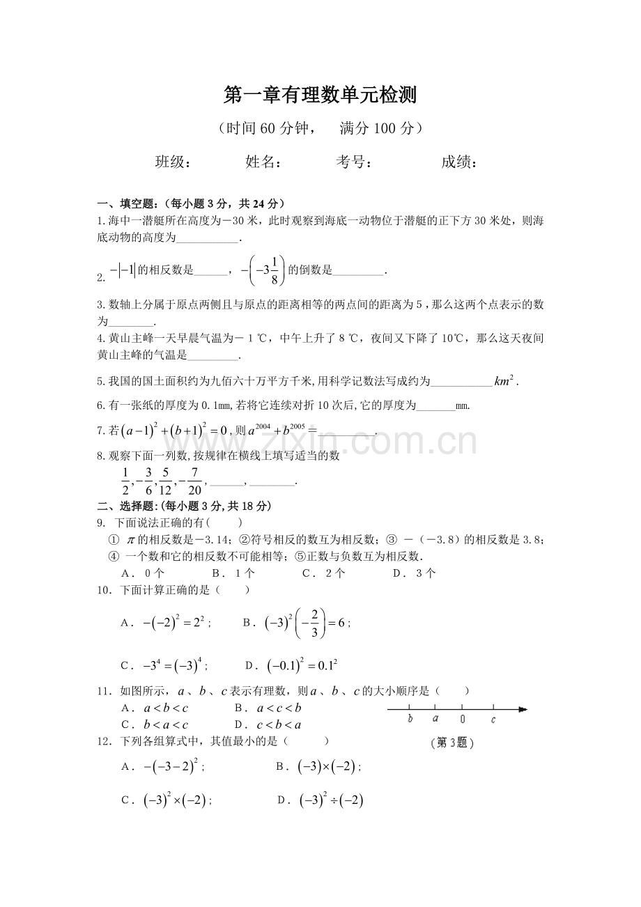 第一章有理数单元检测.doc_第1页