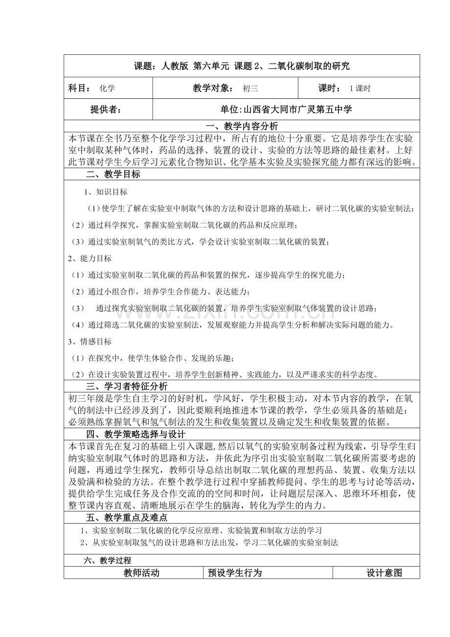 二氧化碳制取的研究教学案例.doc_第1页