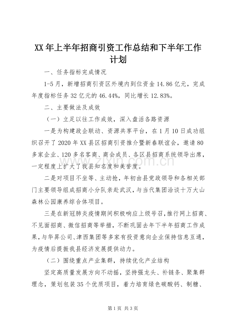 XX年上半年招商引资工作总结和下半年工作计划.docx_第1页