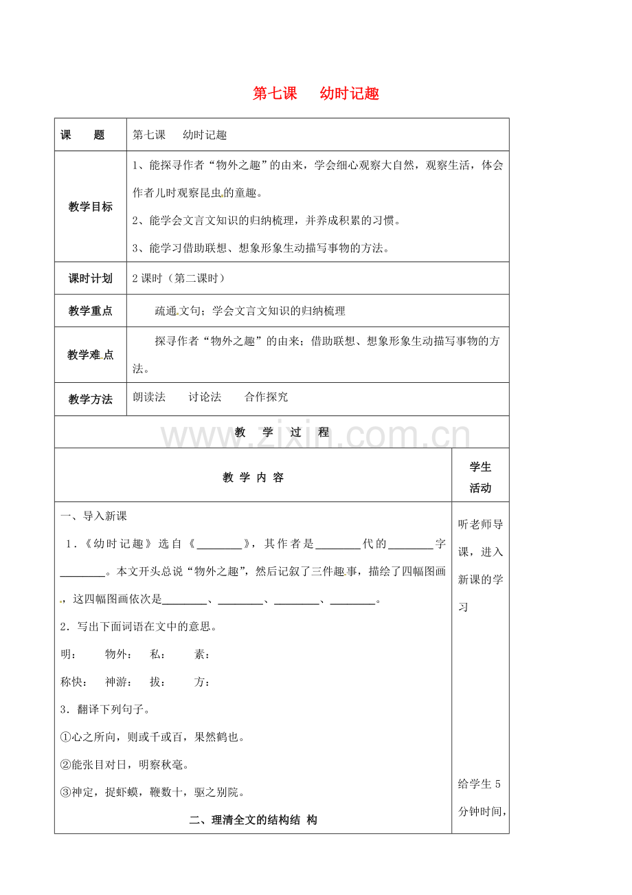 七年级语文上册 第7课《幼时记趣》教案（2） 苏教版-苏教版初中七年级上册语文教案.doc_第1页
