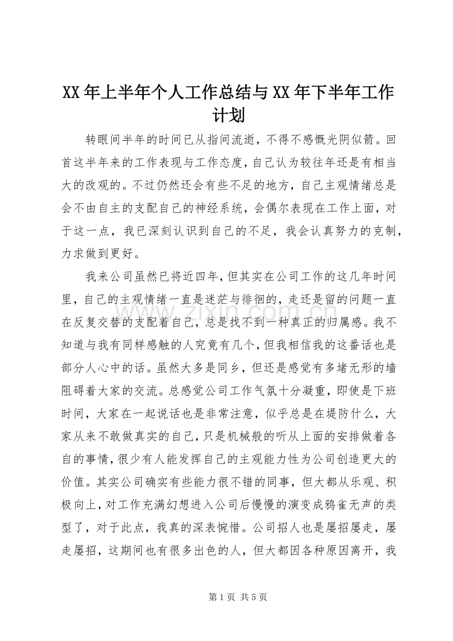 XX年上半年个人工作总结与XX年下半年工作计划_1.docx_第1页