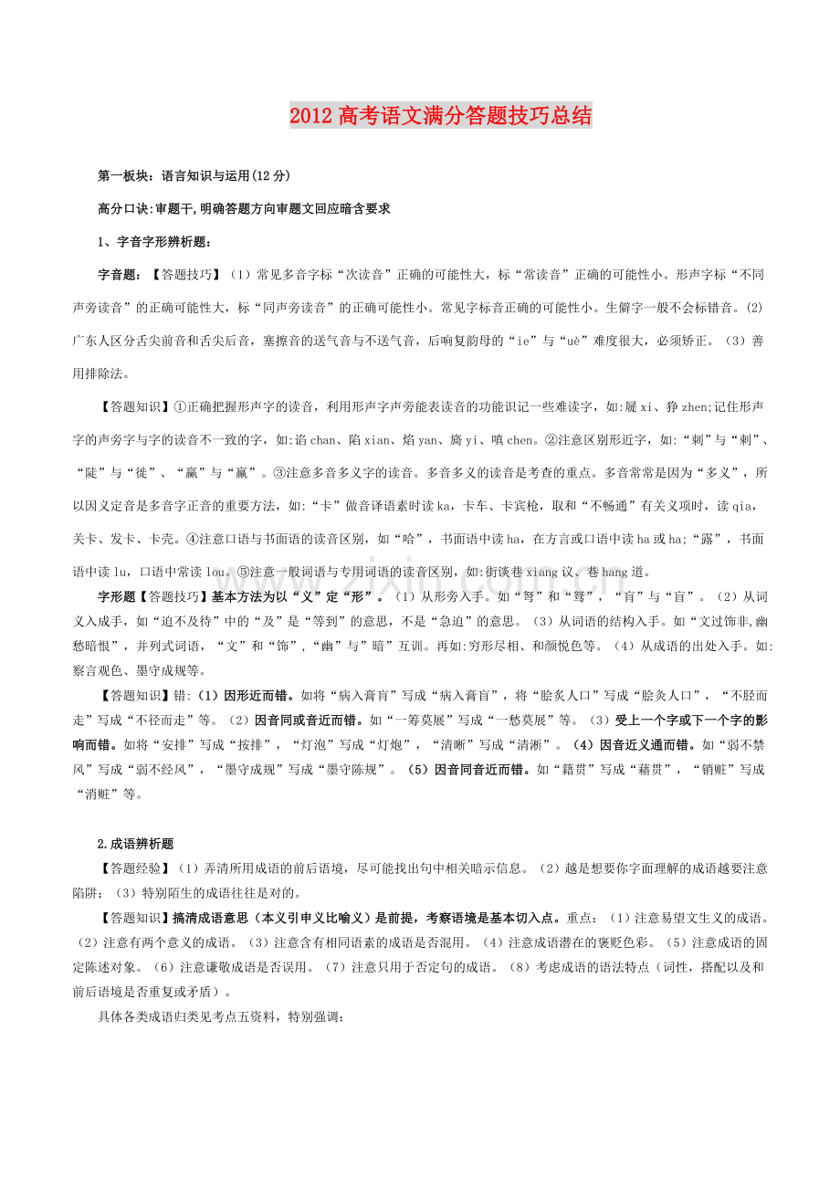 高考语文答题技巧与高分密码.doc_第1页