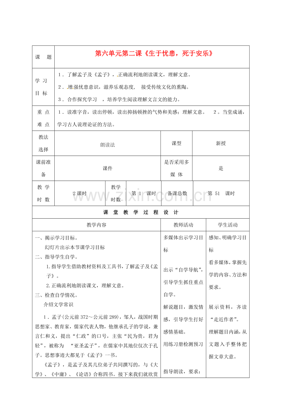 甘肃省酒泉市瓜州县第二中学七年级语文下册 第六单元 第二课《生于忧患死于安乐》教案 北师大版.doc_第1页