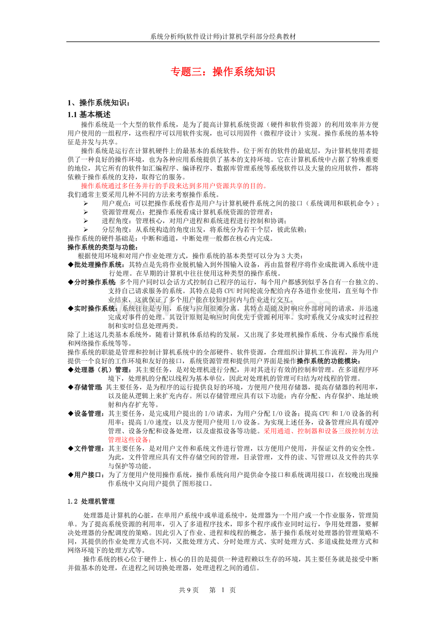 系统分析师经典教程专题三：操作系统知识.doc_第1页