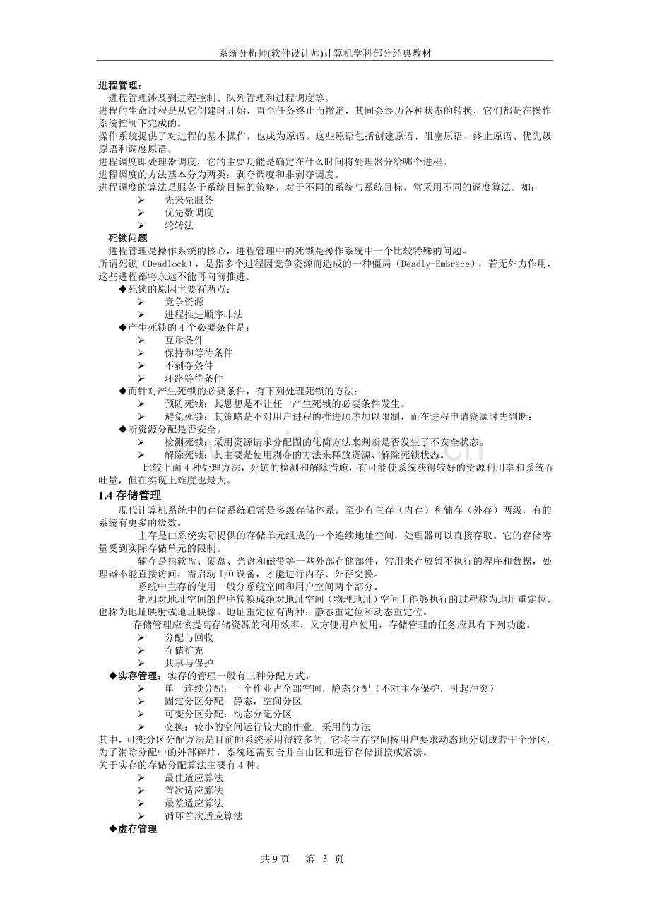 系统分析师经典教程专题三：操作系统知识.doc_第3页