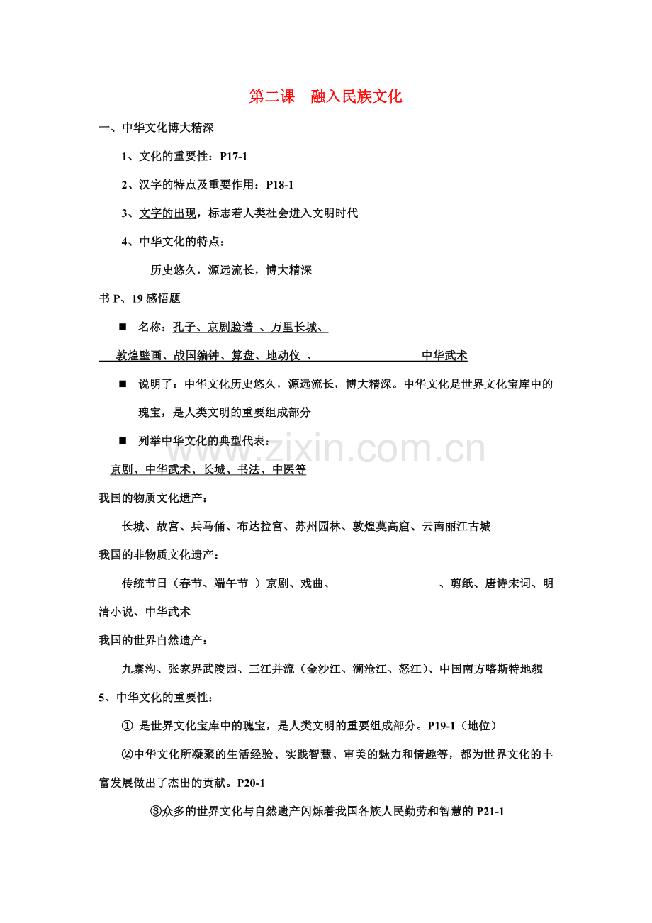 九年级政治一、中华文化博大精深教案苏教版.doc_第1页