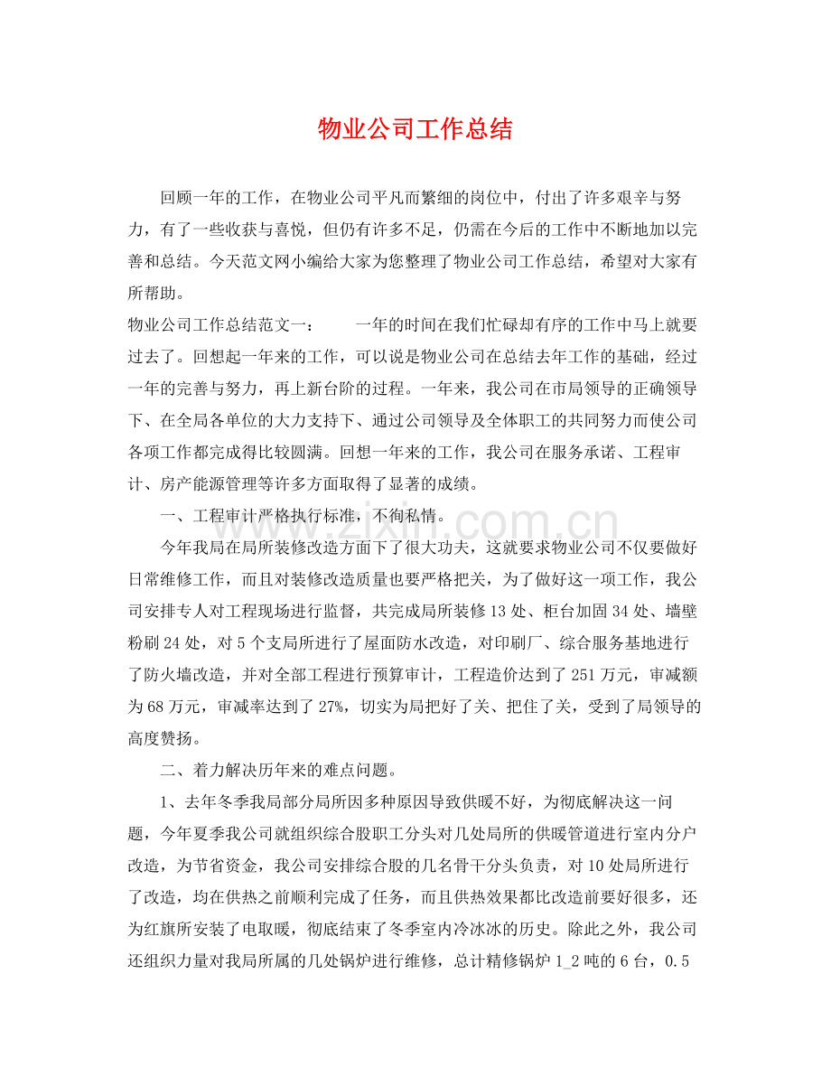 物业公司工作总结 .docx_第1页