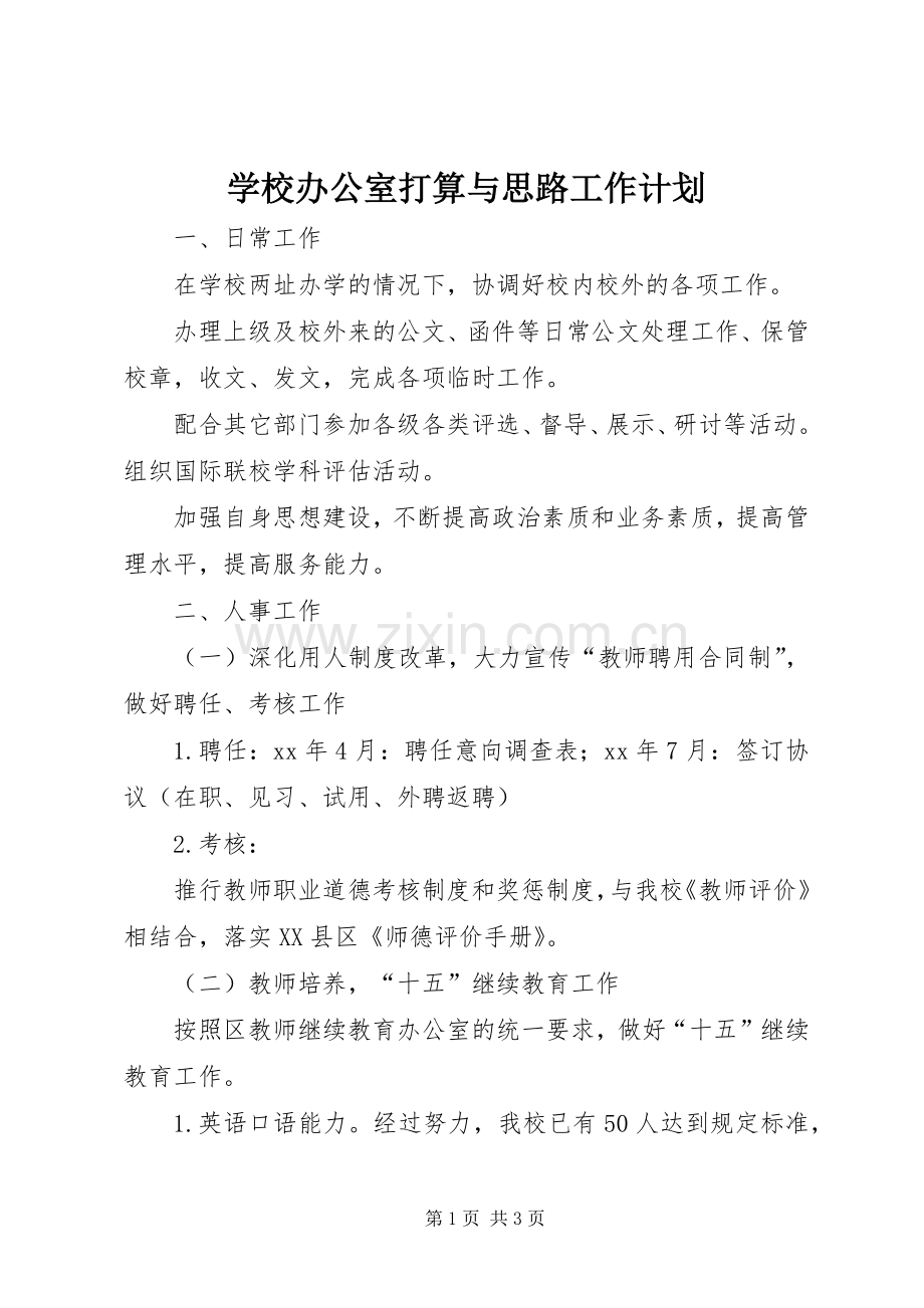 学校办公室打算与思路工作计划.docx_第1页