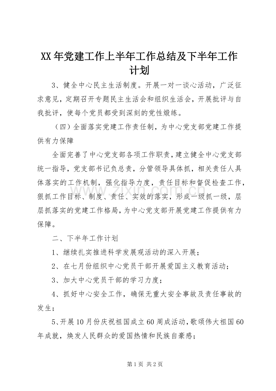 XX年党建工作上半年工作总结及下半年工作计划.docx_第1页