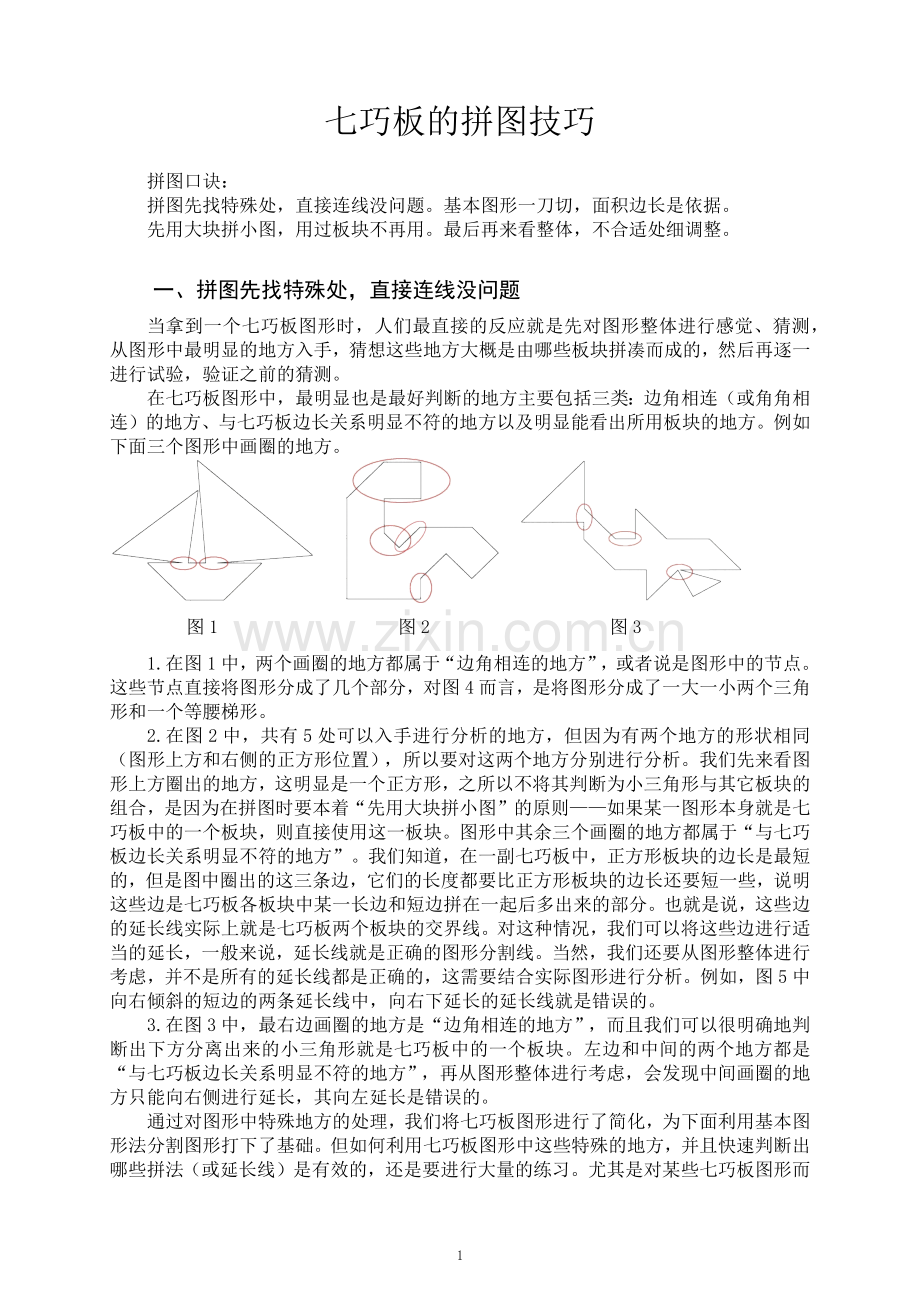 七巧板的拼图技巧.doc_第1页