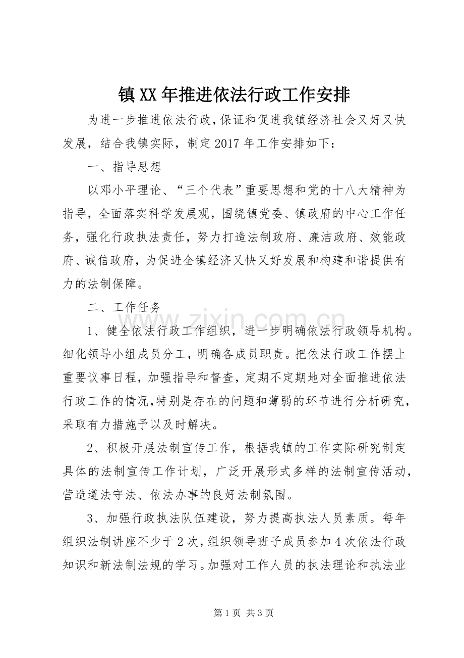 镇XX年推进依法行政工作安排 .docx_第1页