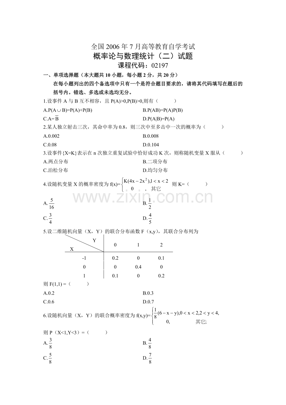 自考概率论与数理统计历年试题.doc_第1页