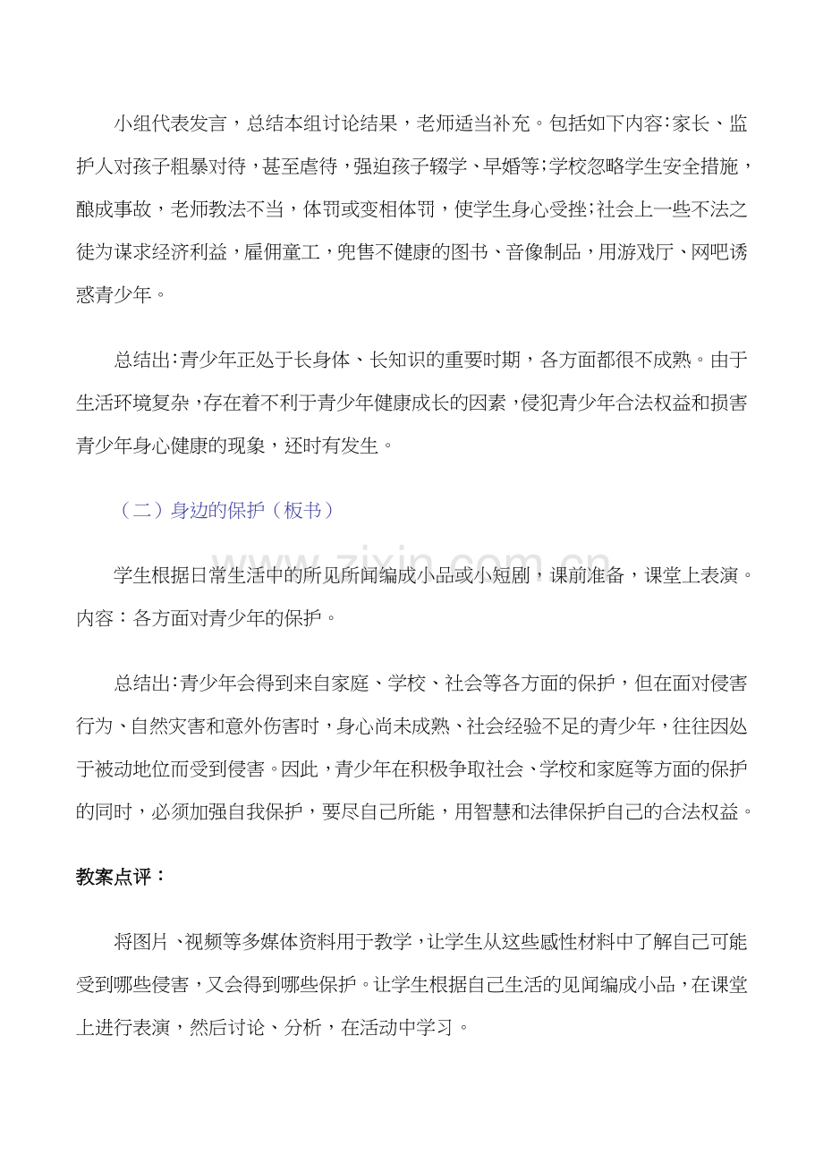 七年级政治20.身边的侵害与保护教案新人教版.doc_第2页