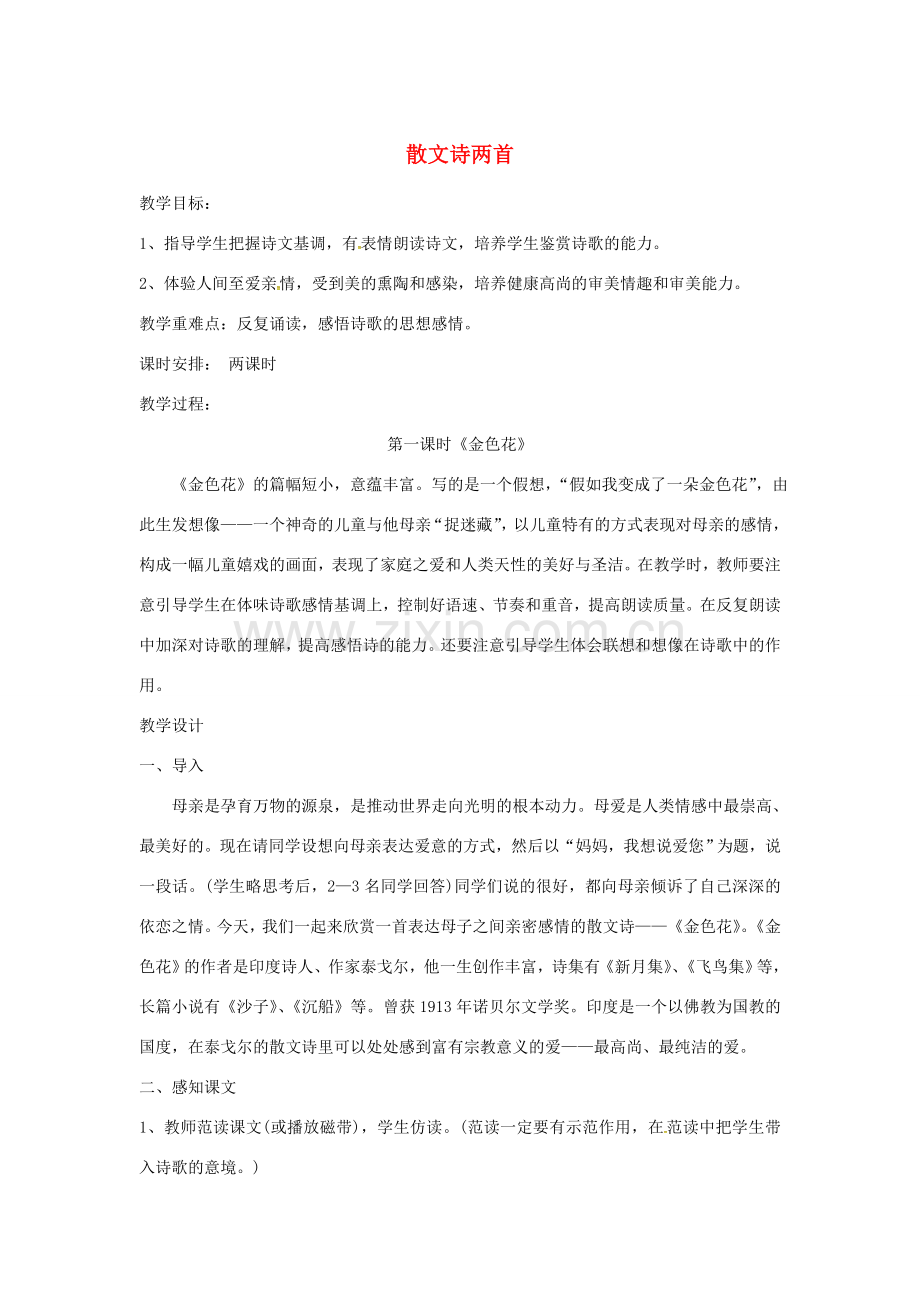 四川省安岳县七年级语文上册 第二单元 7散文诗两首教案 新人教版-新人教版初中七年级上册语文教案.doc_第1页