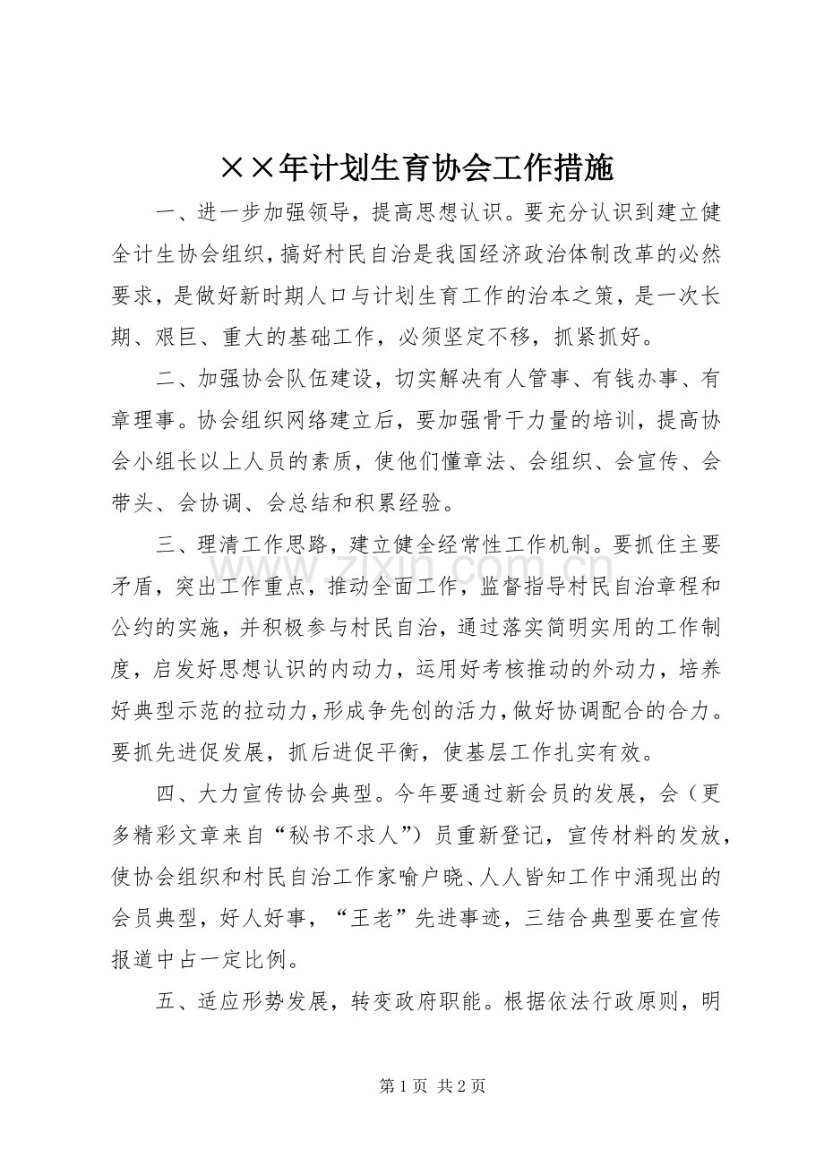 ××年计划生育协会工作措施.docx_第1页