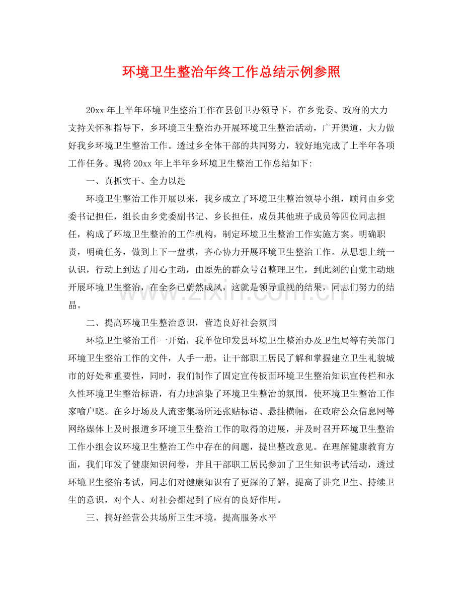 环境卫生整治年终工作总结示例参照 .docx_第1页