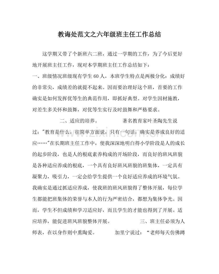 教导处范文六年级班主任工作总结.docx_第1页