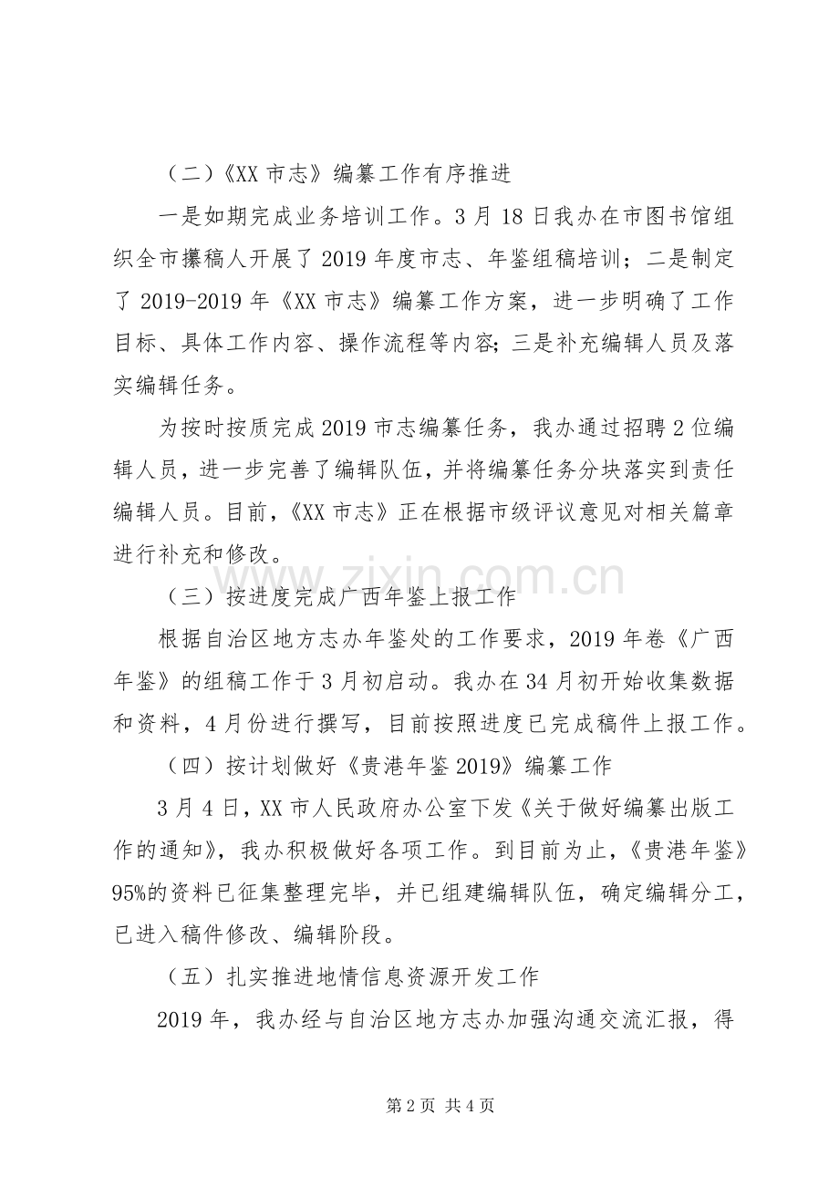 市志办XX年上半年工作总结及下半年工作计划 .docx_第2页