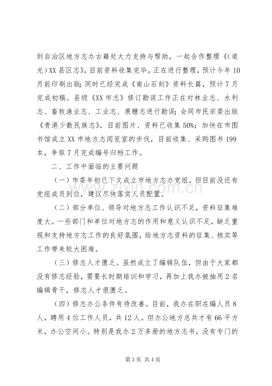 市志办XX年上半年工作总结及下半年工作计划 .docx_第3页