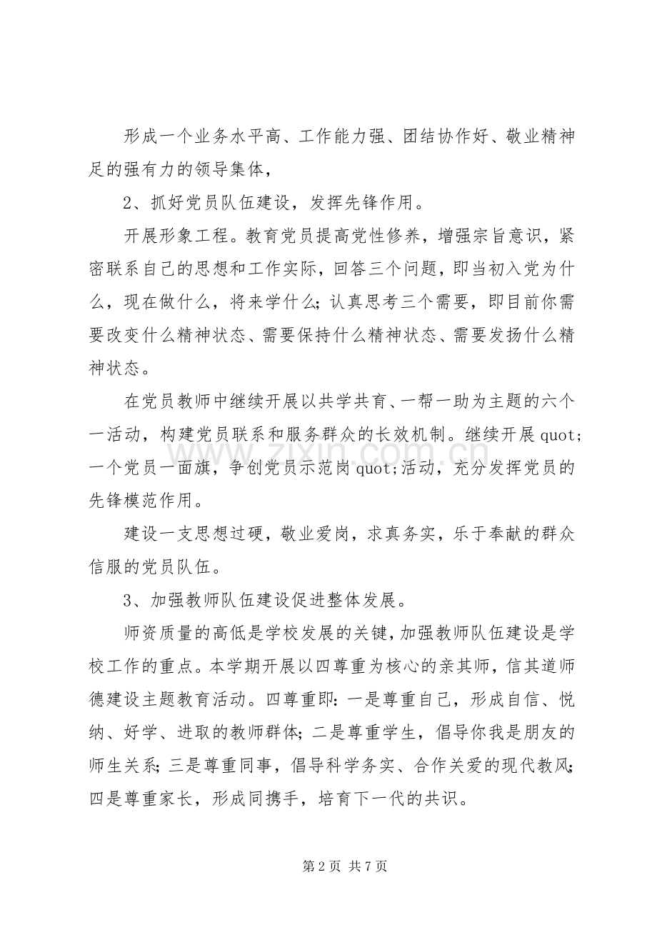 学校党支部计划”教育工作计划.docx_第2页