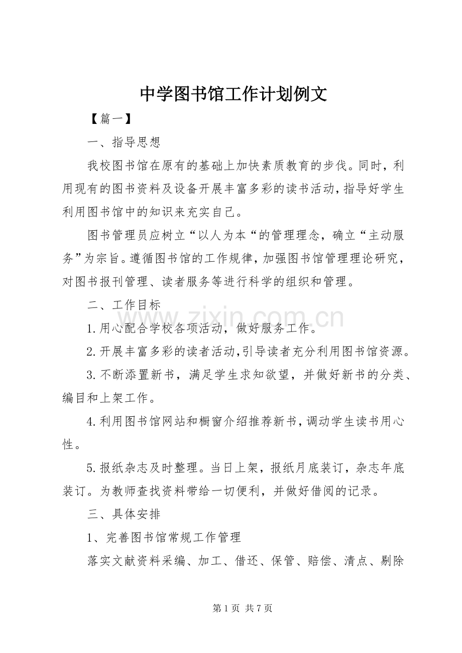 中学图书馆工作计划例文.docx_第1页