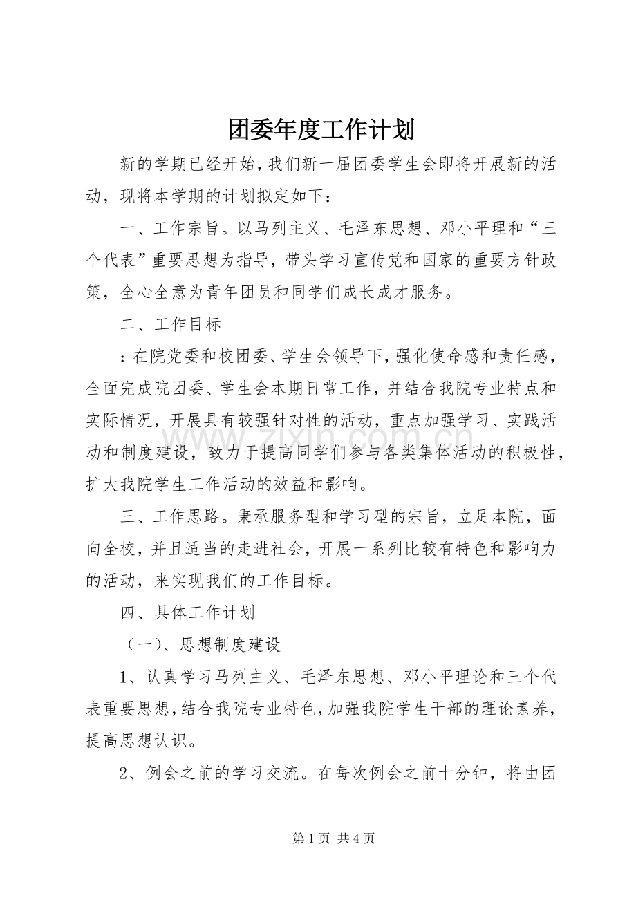 团委年度工作计划 .docx_第1页