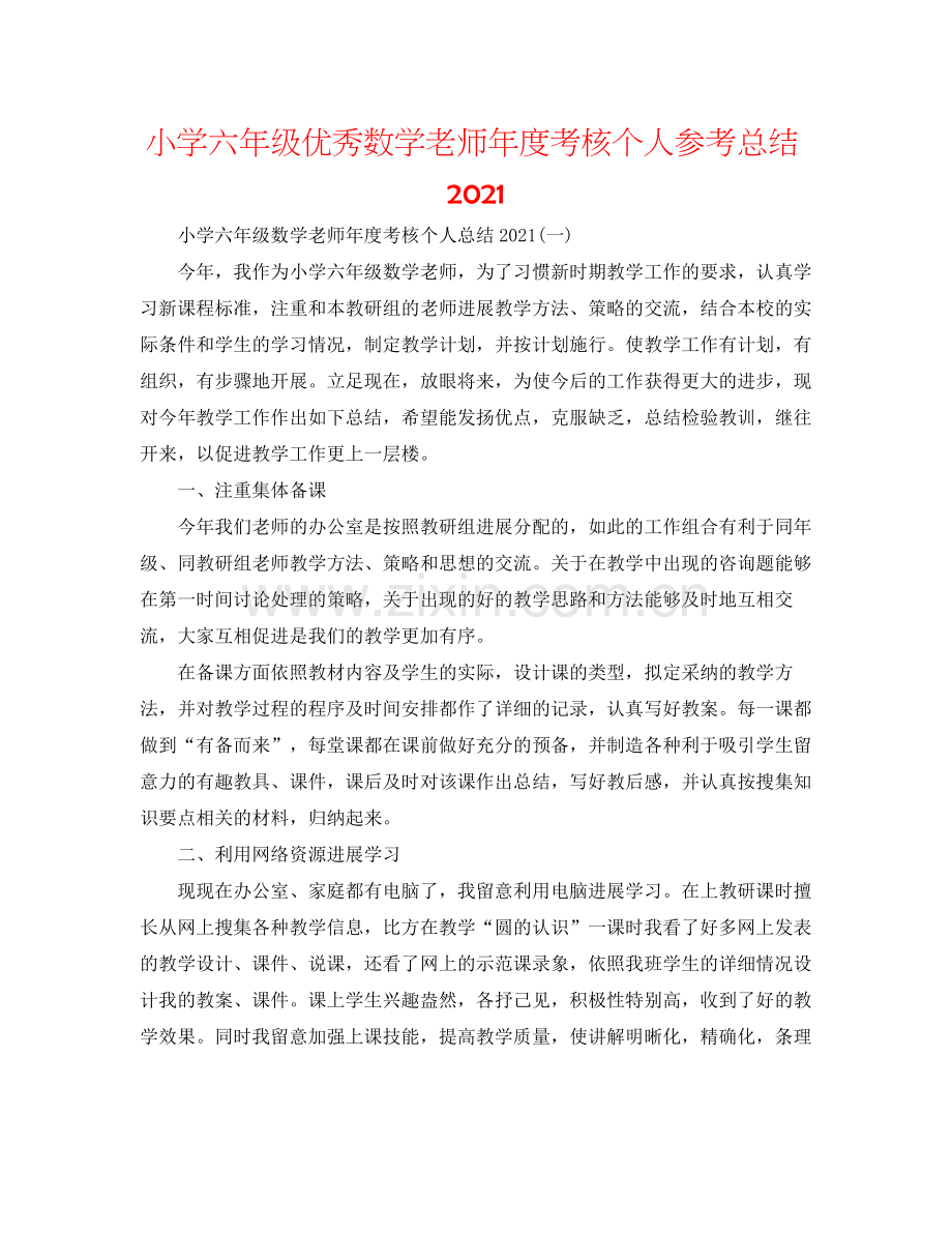 小学六年级优秀数学教师年度考核个人参考总结.docx_第1页