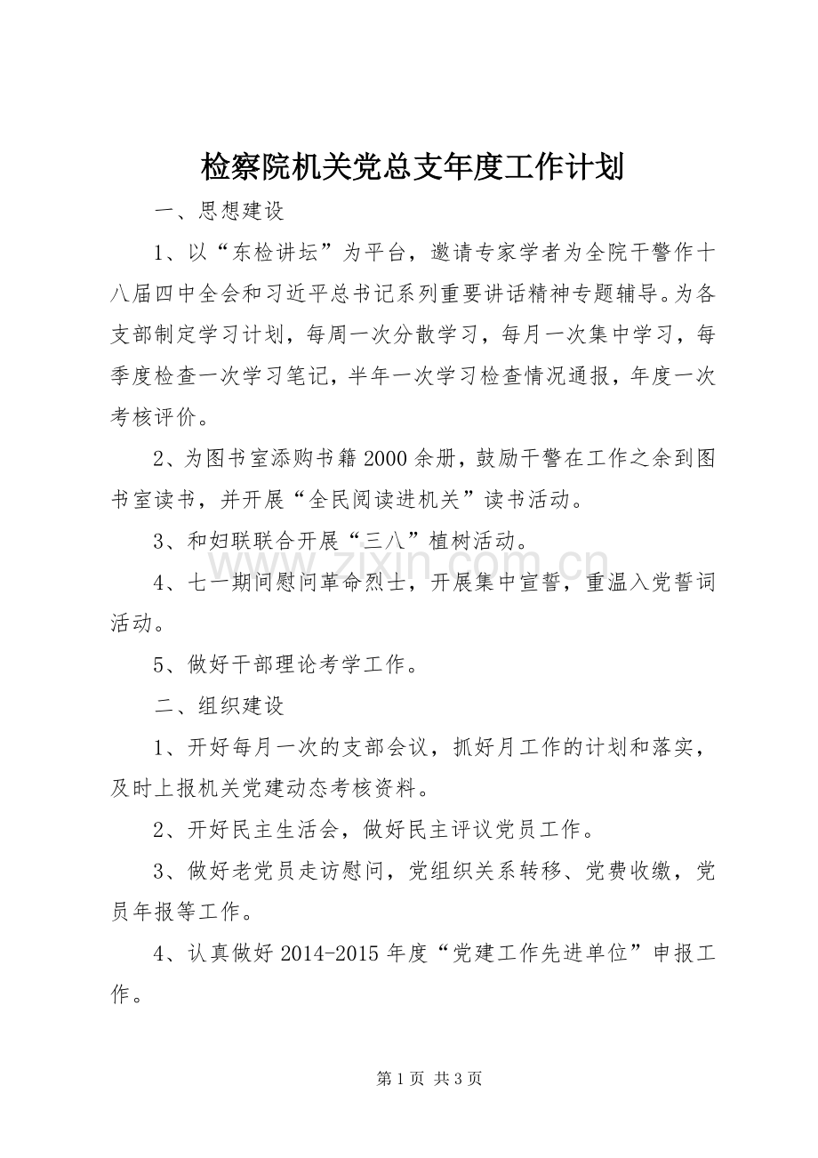 检察院机关党总支年度工作计划.docx_第1页