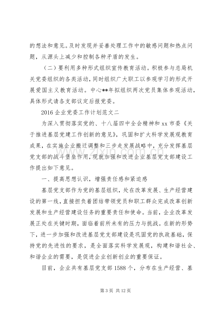 20XX年企业党委工作计划 .docx_第3页