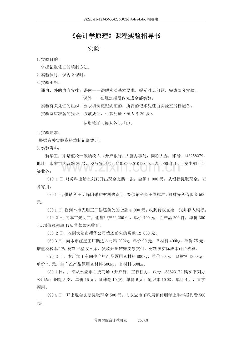 《会计学原理》课程实验指导书.doc_第1页