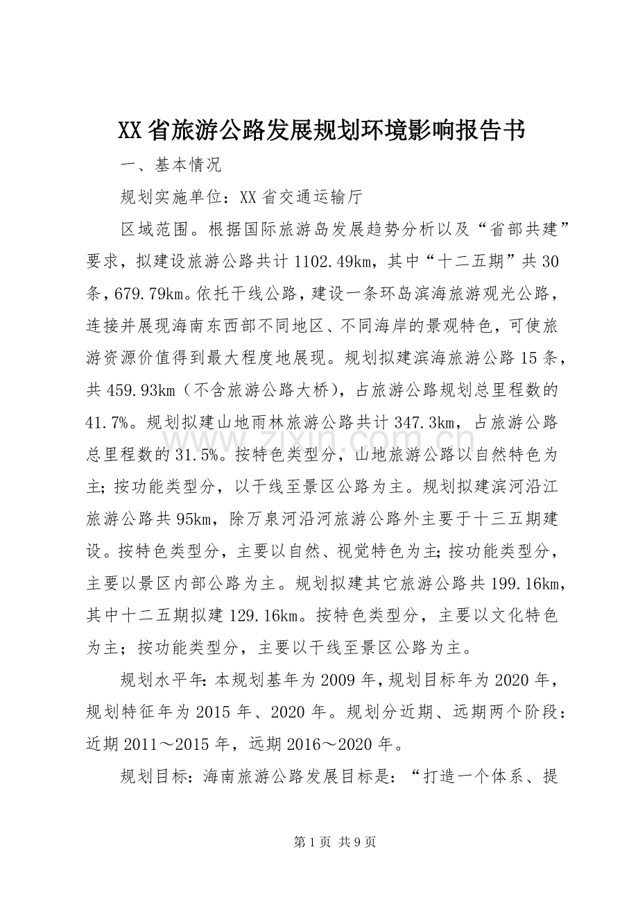 XX省旅游公路发展规划环境影响报告书_1.docx_第1页