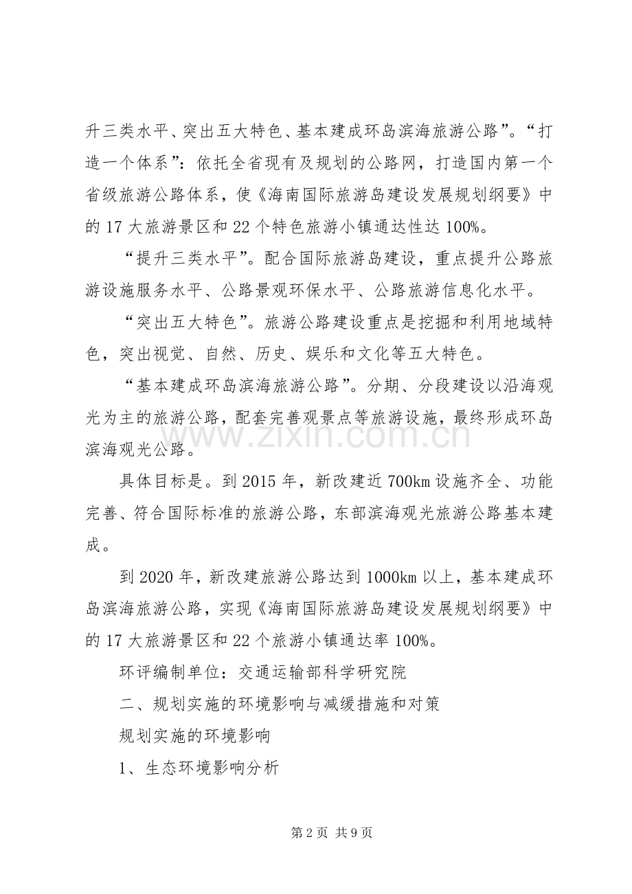 XX省旅游公路发展规划环境影响报告书_1.docx_第2页