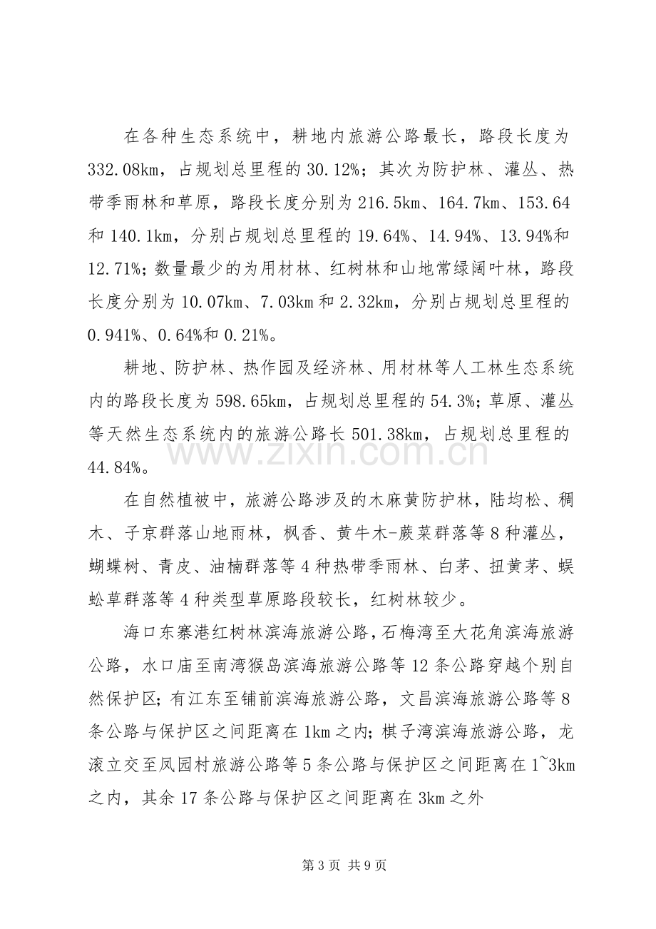 XX省旅游公路发展规划环境影响报告书_1.docx_第3页