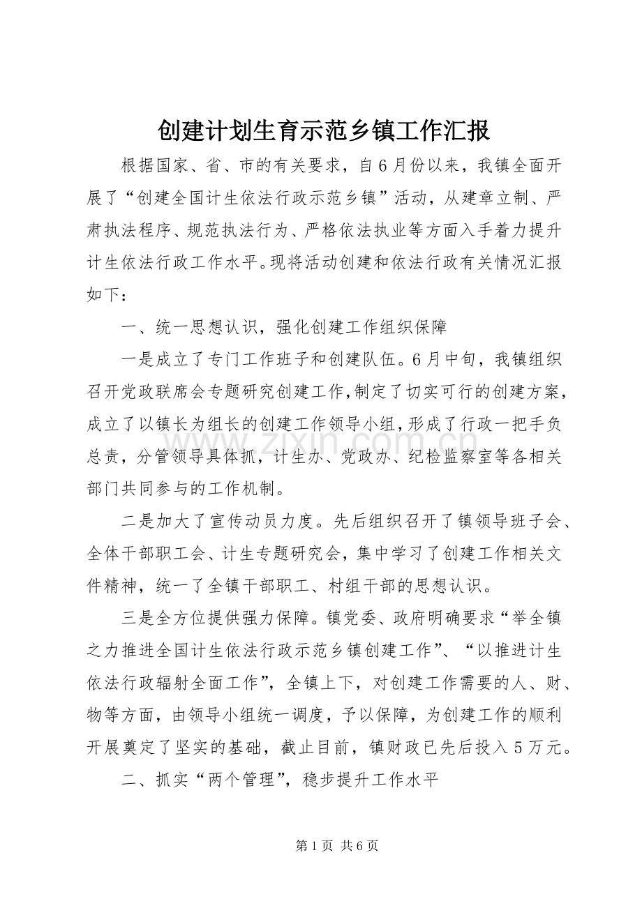 创建计划生育示范乡镇工作汇报.docx_第1页