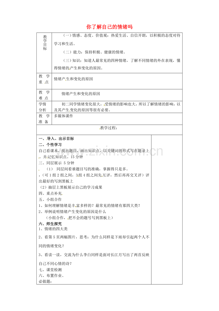 山东省淄博市临淄区第八中学七年级政治下册《第13课 第一框 你了解自己的情绪吗》教案 鲁教版.doc_第1页