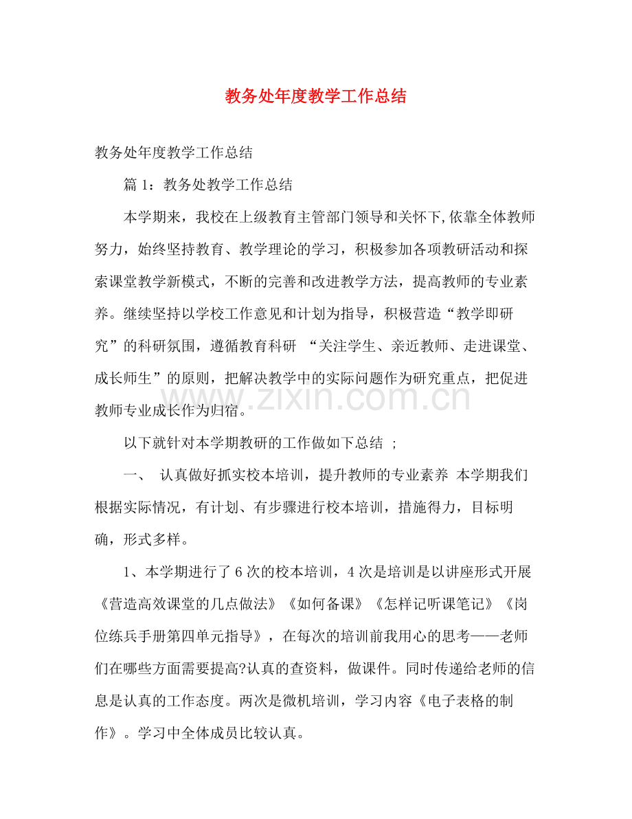 教务处年度教学工作总结 .docx_第1页