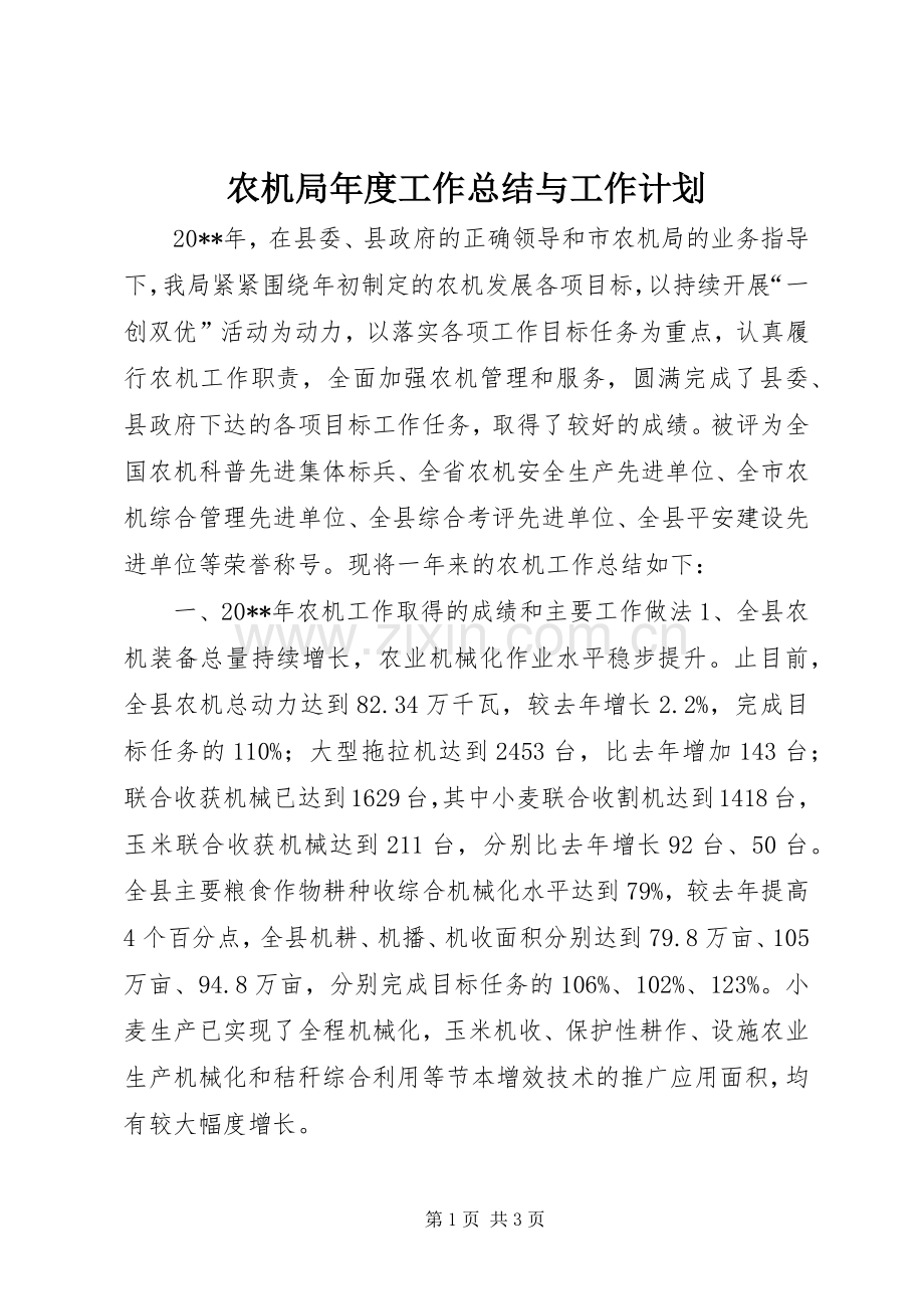 农机局年度工作总结与工作计划.docx_第1页