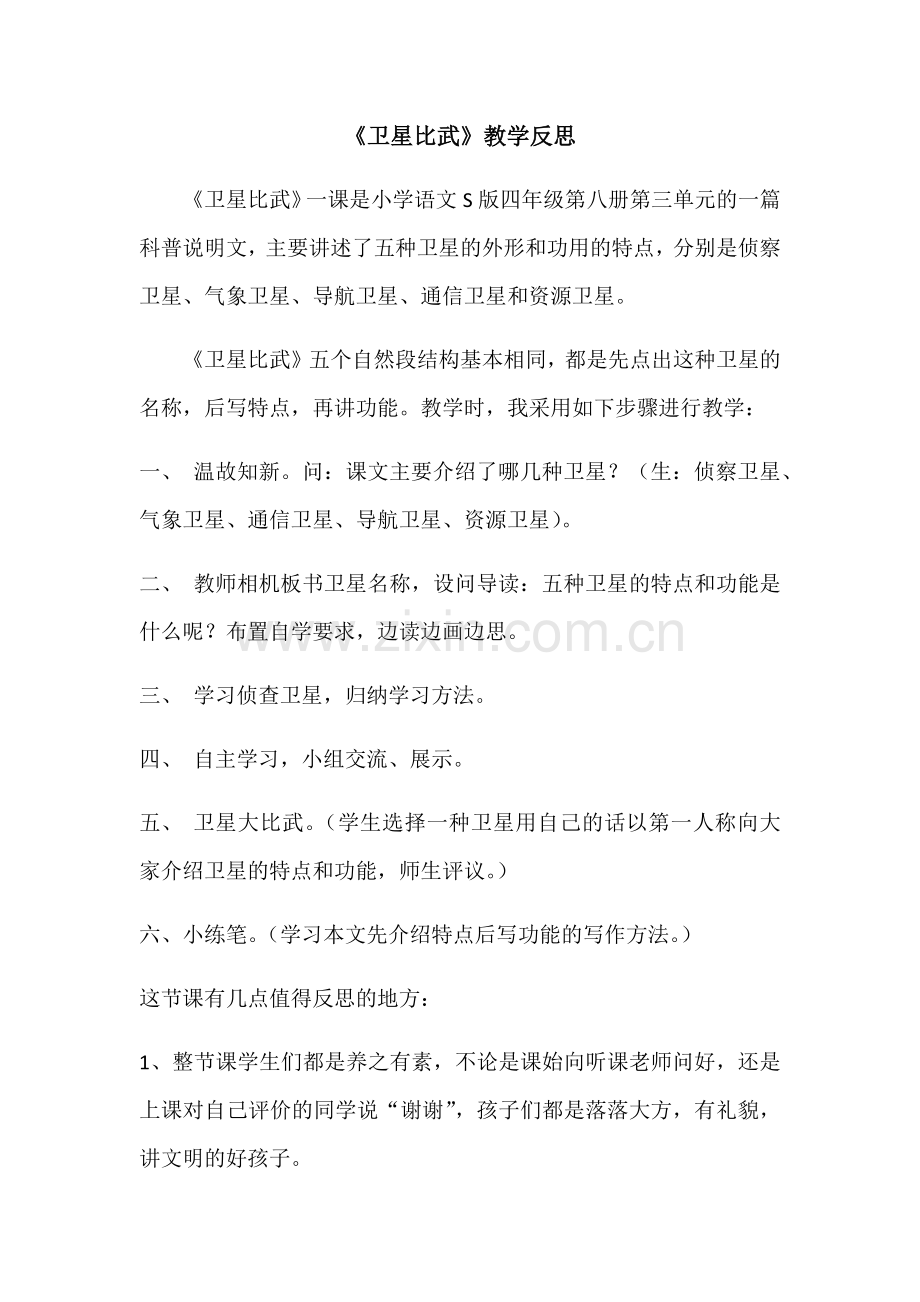 《卫星比武》教学反思.docx_第1页