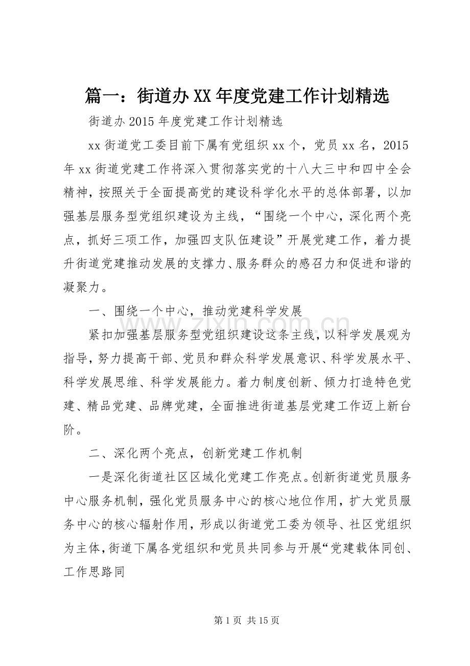 篇一：街道办XX年度党建工作计划.docx_第1页