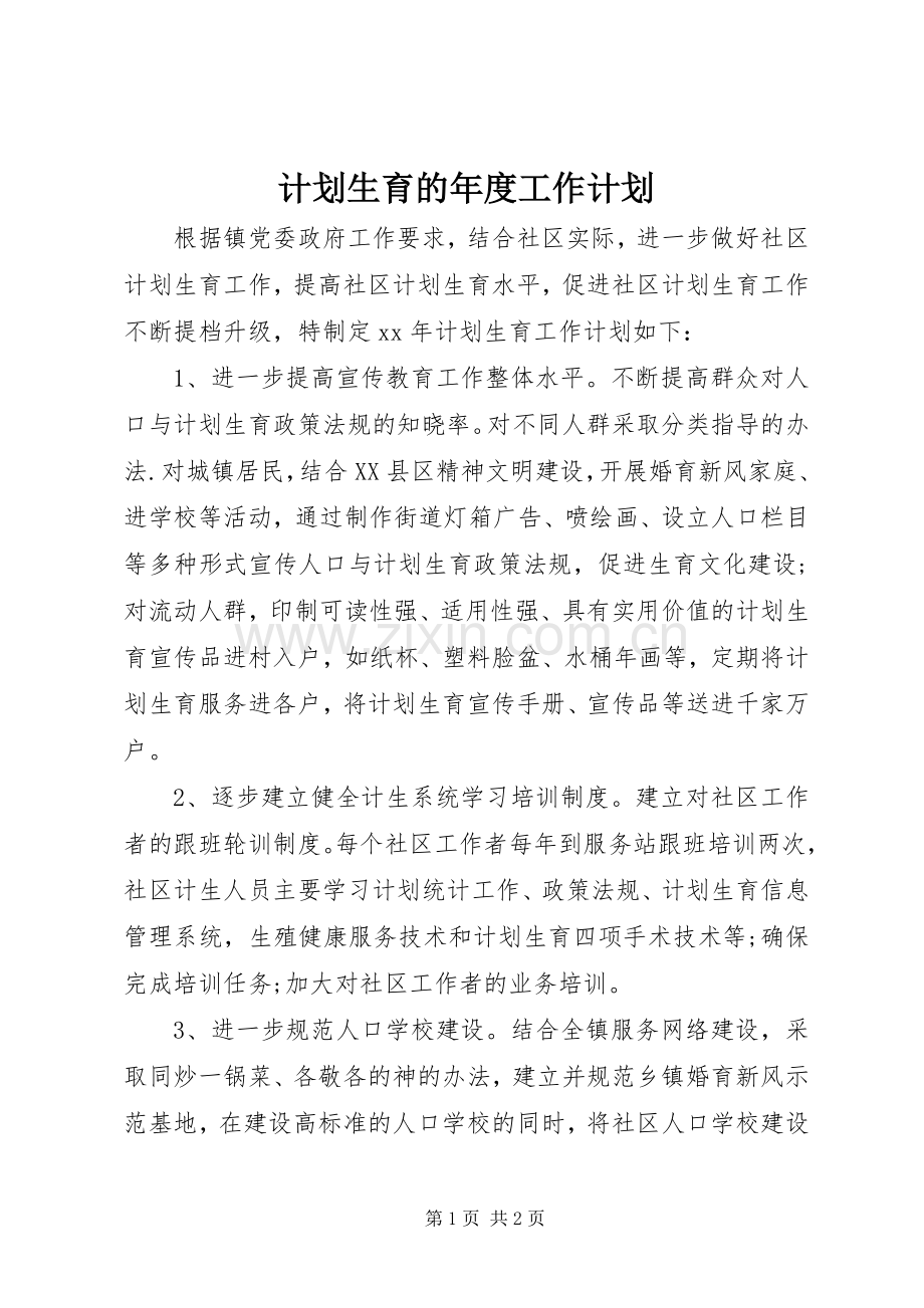 计划生育的年度工作计划.docx_第1页