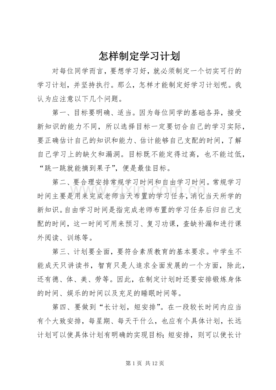 怎样制定学习计划 .docx_第1页