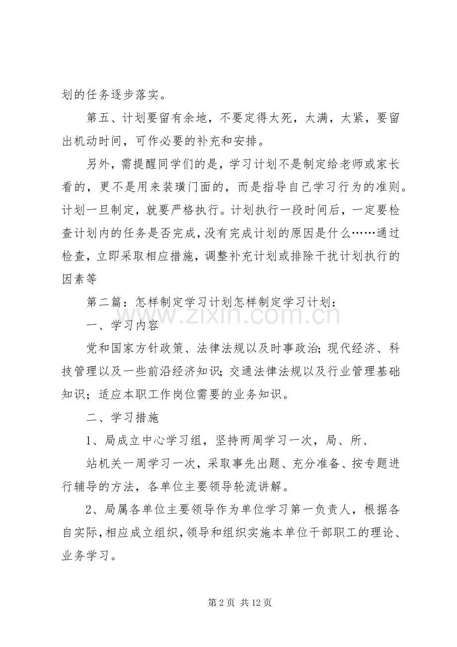 怎样制定学习计划 .docx_第2页