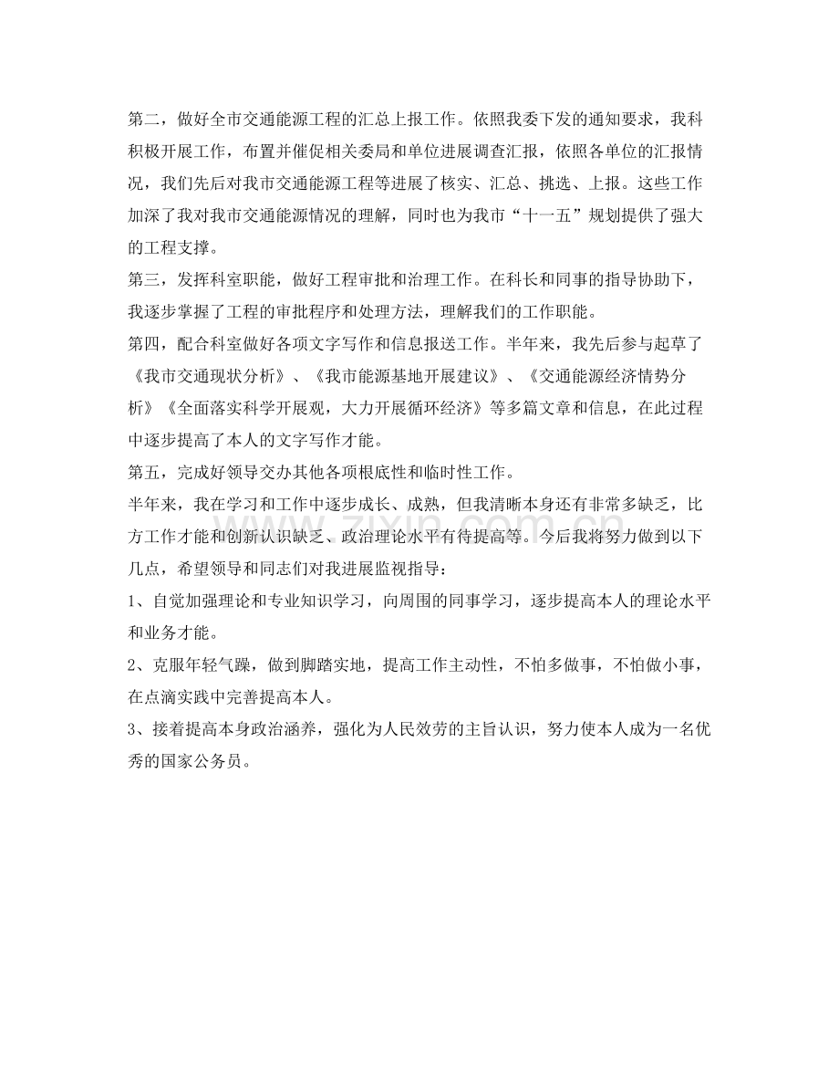 单位工作半年的自我参考总结（通用）.docx_第2页