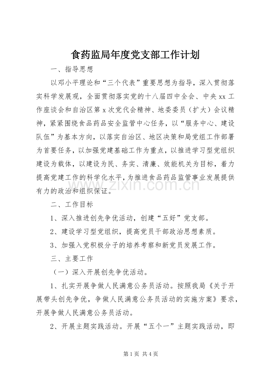 食药监局年度党支部工作计划.docx_第1页